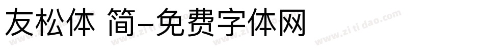 友松体 简字体转换